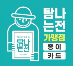 탐나는전결제시 결제액 10% 캐시백혜택