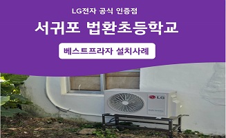 법환초등학교 냉난방기 설치