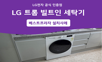 LG 트롬 빌트인 세탁기