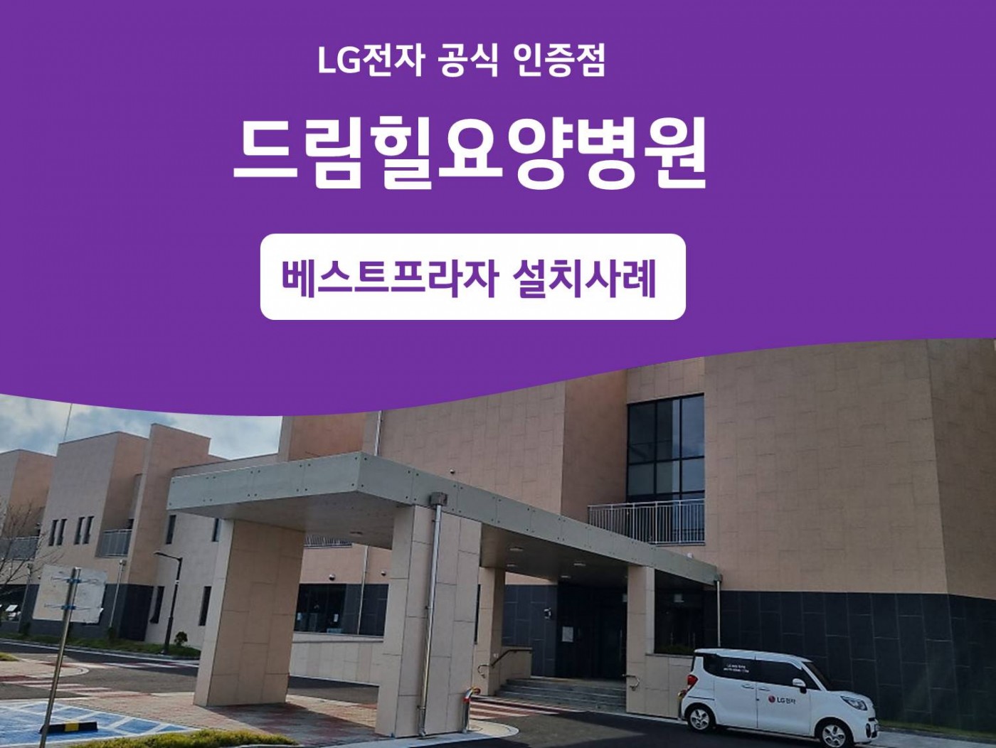 조천읍 드림힐요양병원 LG 가전 설치