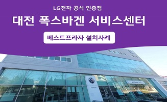 대전 폭스바겐 서비스센터