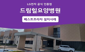조천읍 드림힐요양병원 LG 가전 설치