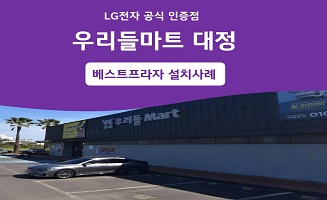 LG퓨리케어 정수기 마트 설치사례