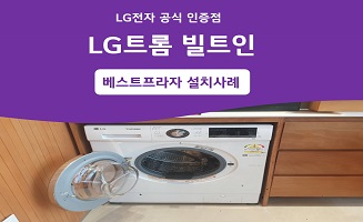 애월읍 봉성리 빌트인 드럼세탁기 설치