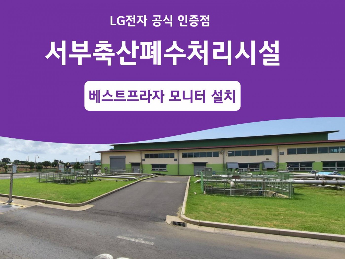 서부축산폐수처리시설