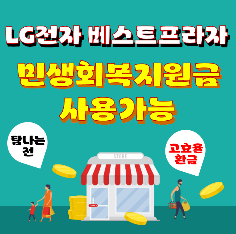 민생회복지원금사용가능합니다