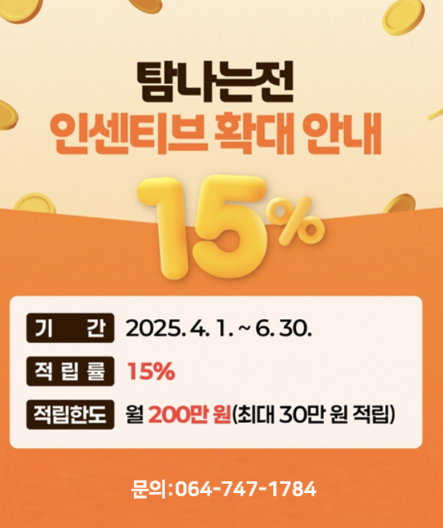 탐나는전 결제시 15% 캐시백 혜택!