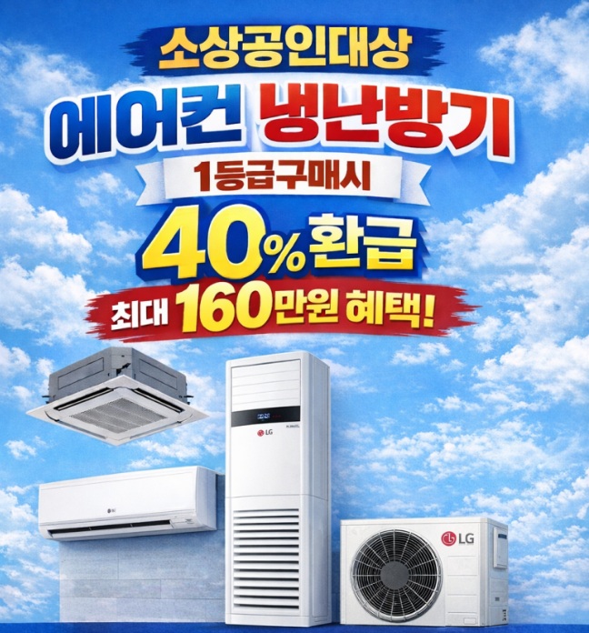 2026년 소상공인대상 냉난방기구매시 40%환급