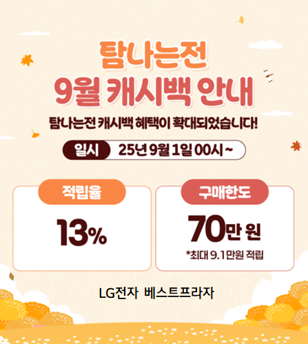 탐나는전13%캐시백상향
